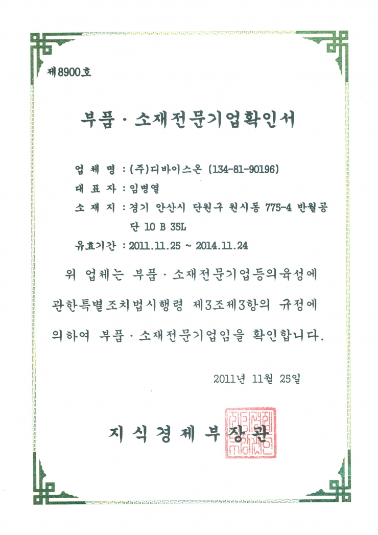 Certificate of expert business of components and materials